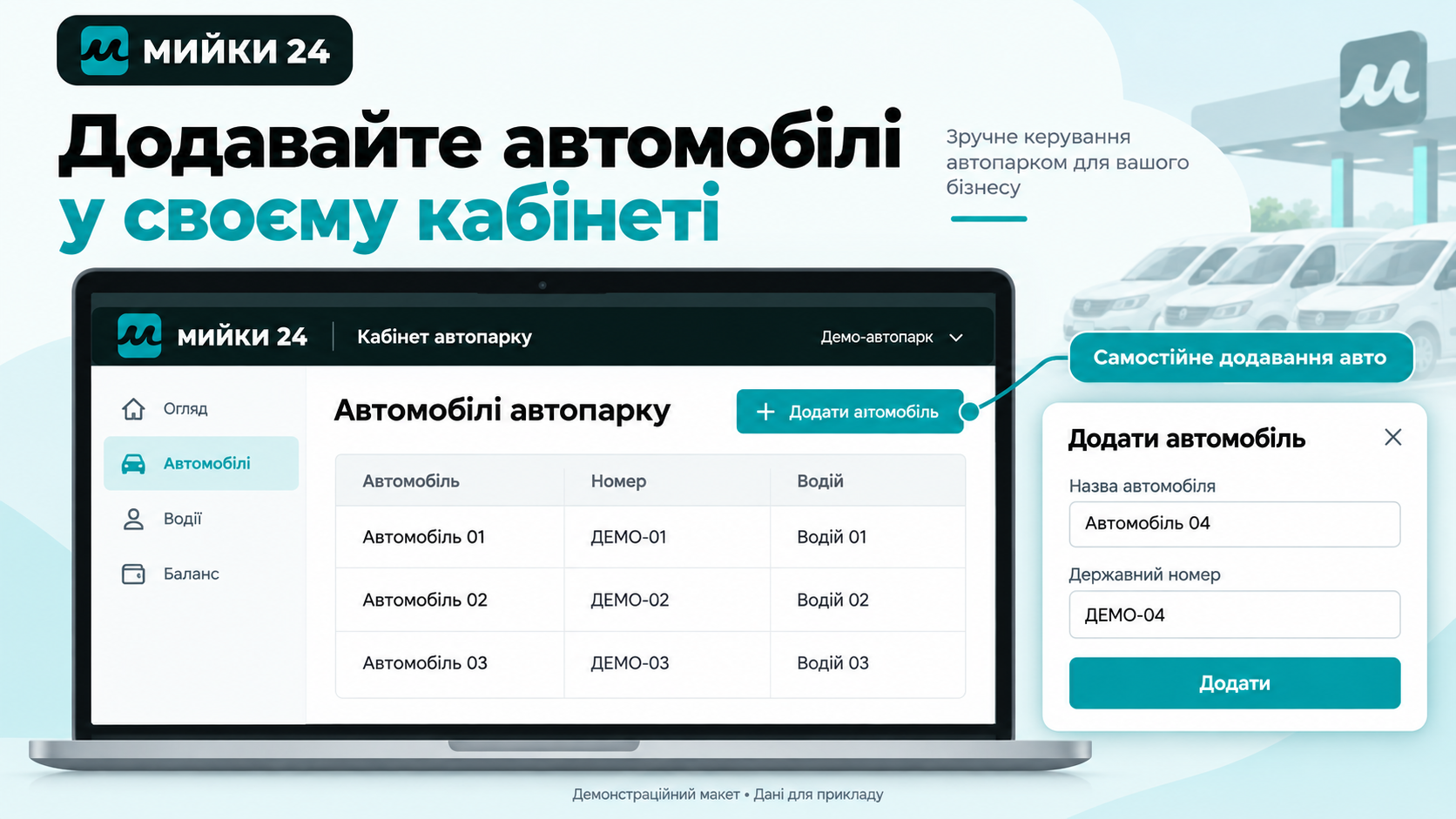 Демонстраційний макет додавання автомобілів у кабінеті Мийки24