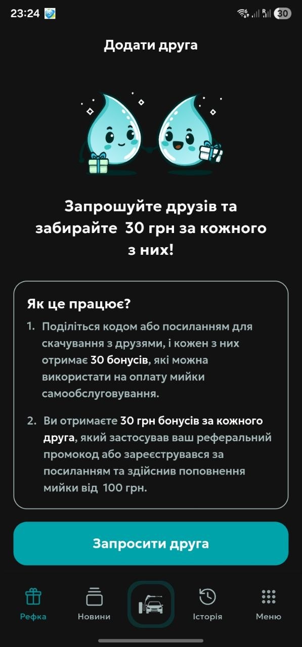 Реферальна програма Запроси друга в застосунку Мийки24
