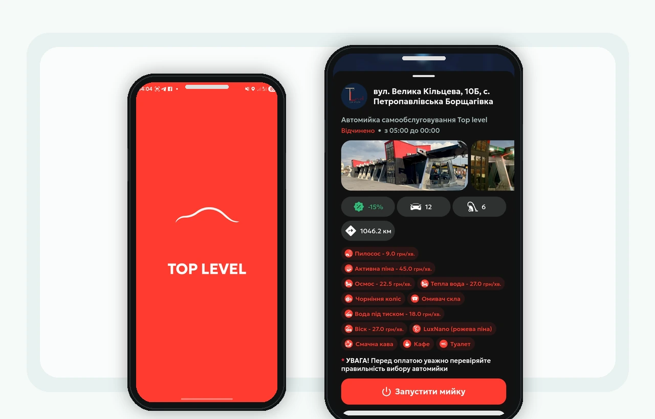 Брендований мобільний додаток Top Level для автомийки самообслуговування