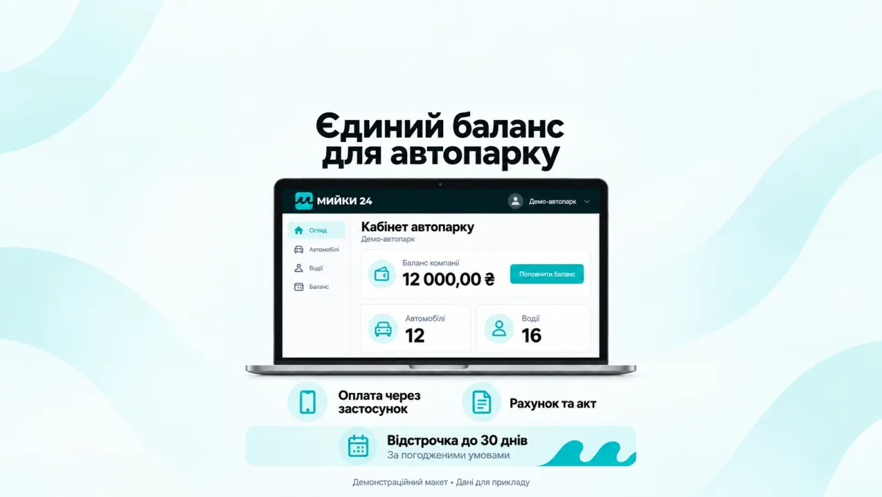 Мийки самообслуговування для автопарків: єдиний баланс і відстрочка до 30 днів