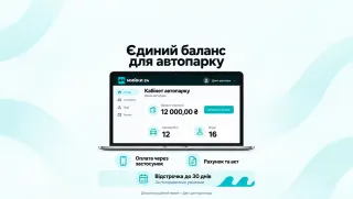 Мийки самообслуговування для автопарків: єдиний баланс і відстрочка до 30 днів